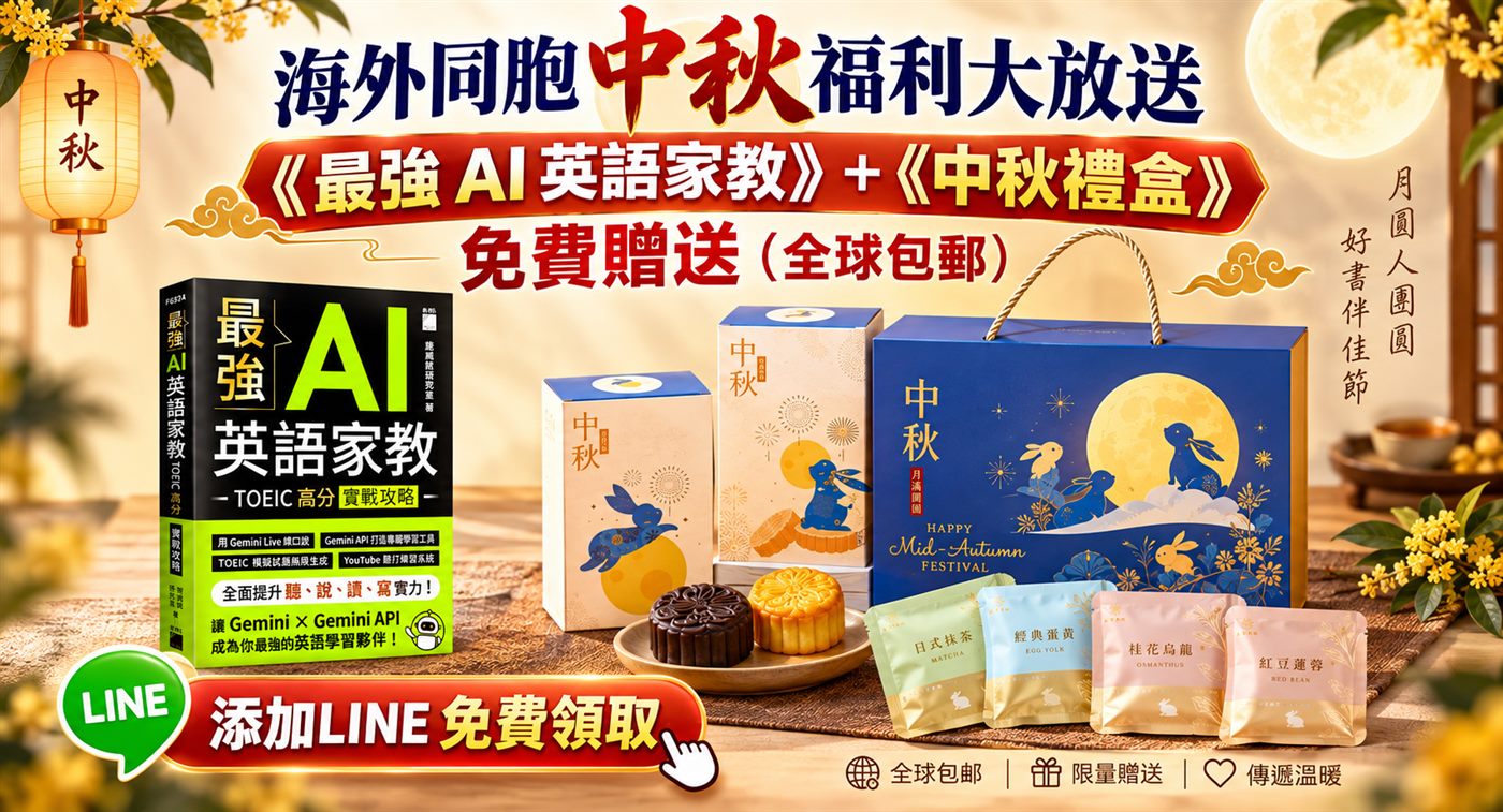 海外同胞中秋福利大放送：最強 AI 英語家教＋中秋禮盒